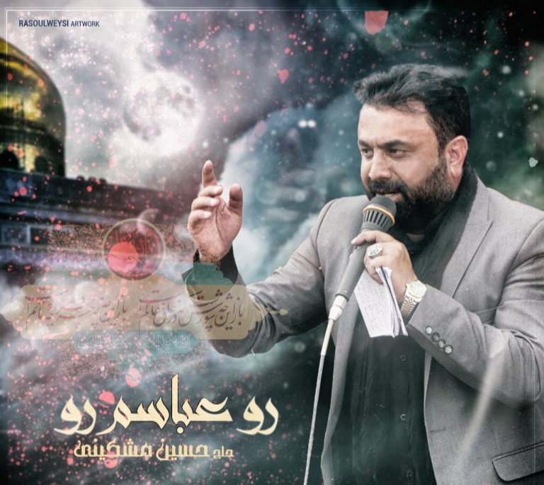 حسین مشکینی رو عباسم رو